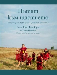 El camino a la felicidad. Lamtso Nam Sum (búlgaro)